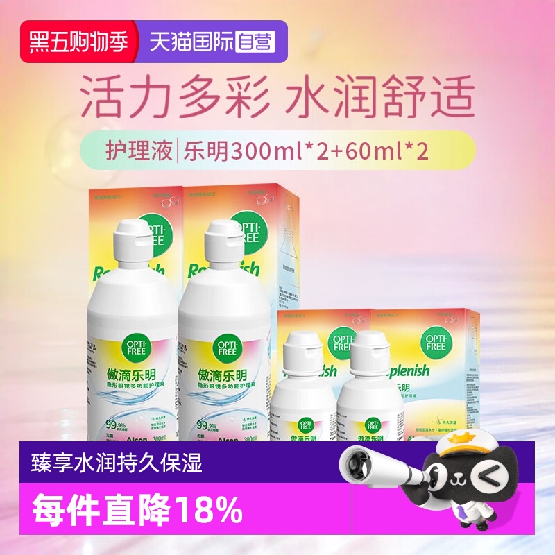 【自营】爱尔康傲滴美瞳隐形眼镜护理液乐明300ml*2+乐明60ml*2 G