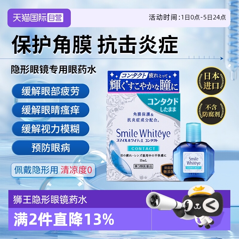 【自营】日本狮王美白眼球隐形眼镜眼药水15ml 辅助润眼疲劳去红