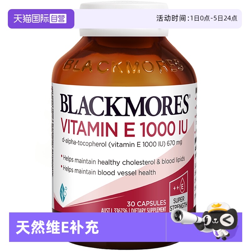 自营维生素EBLACKMORES