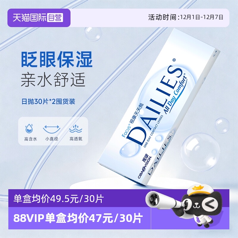 【自营】爱尔康视康水润天天抛30片*2隐形近视眼镜日抛透明镜片