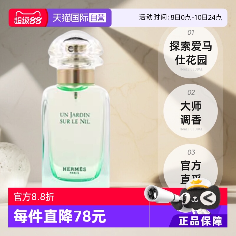 【自营】Hermes/爱马仕尼罗河花园淡香水女士30ml