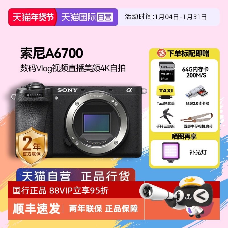 【自营】Sony/索尼A6700微单相机 数码Vlog视频直播美颜4K自拍,数码相机/单反相机/摄像机,单电微单,淘宝优惠券,粉丝福利购,淘宝优惠卷
