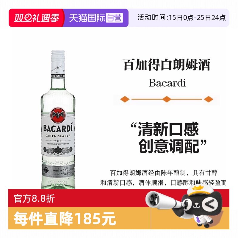 【自营】Bacardi百加得白朗姆酒750ml莫吉托鸡尾酒烘焙基酒洋酒