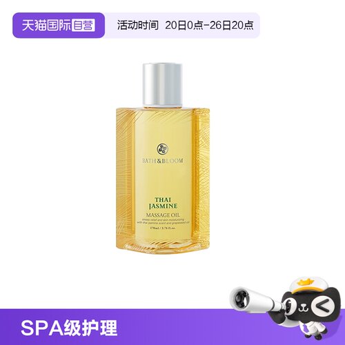 【自营】BATH&BLOOM泰国SPA舒缓紧致茉莉按摩油170ml*1瓶滋养肌肤