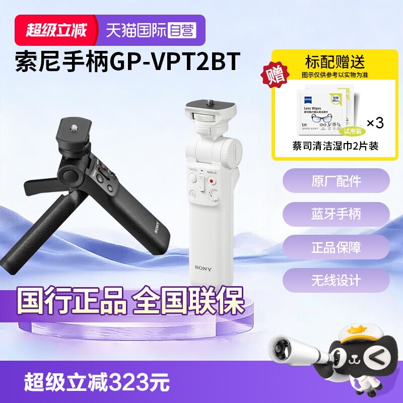【自营】索尼（SONY） 手柄 黑卡微单摄像机 Vlog视频拍摄手柄 GP-VPT2BT  无线蓝牙多功能手柄