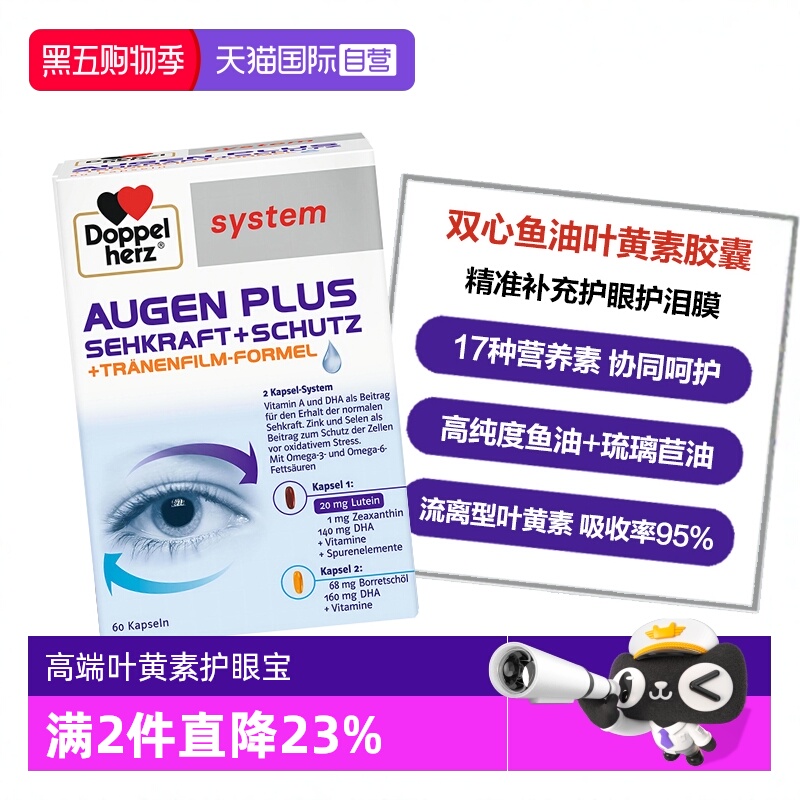 DoppelHerz叶黄素呵护心脑眼