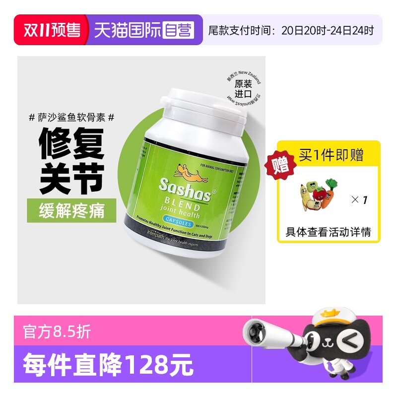 【自营】萨沙Sashas鲨鱼软骨素营养补充剂猫狗关节软骨素保护通用