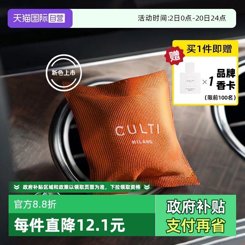 意大利CULTI车载香薰出风口香包