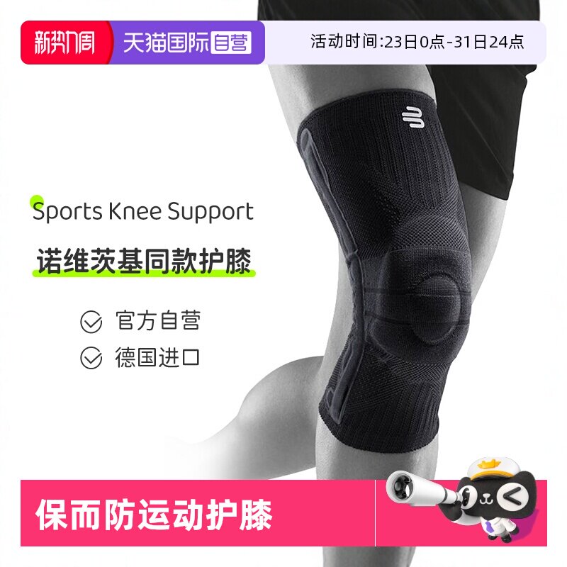 【自营】保而防/Bauerfeind德国运动护膝篮球护具跑步硅胶专业