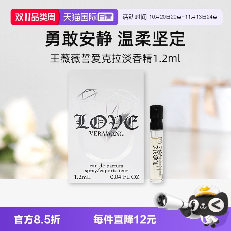 【自营】Vera Wang王薇薇誓爱克拉淡香精1.2ml试用装香水香氛留香