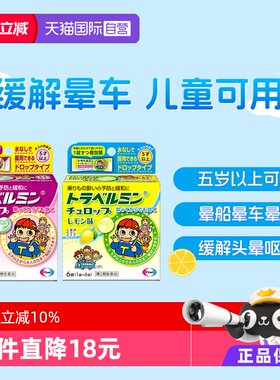 【自营】卫材Eisai小孩儿童成人晕车药糖果 防晕船晕机 恶心眩晕