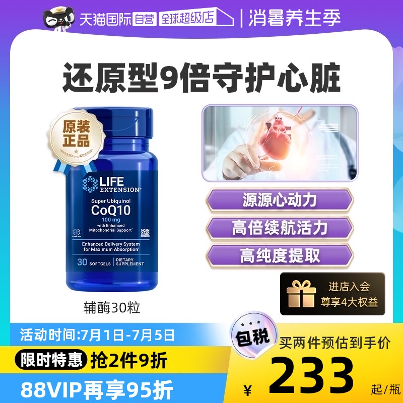 【自营】沿寿泛醇辅酶q10心脏保健coq10呵护心肌美国软胶囊ql0素