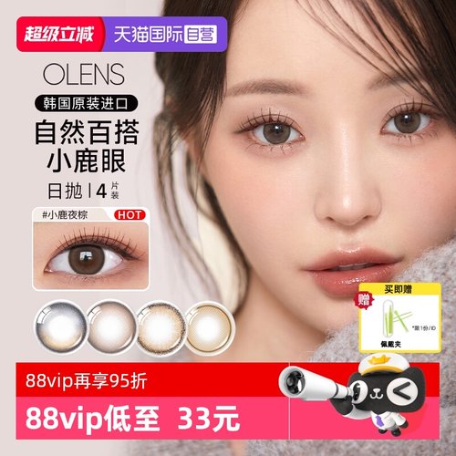 【自营】OLENS韩国进口美瞳日抛4片婚纱照自然微混血彩色隐形眼镜