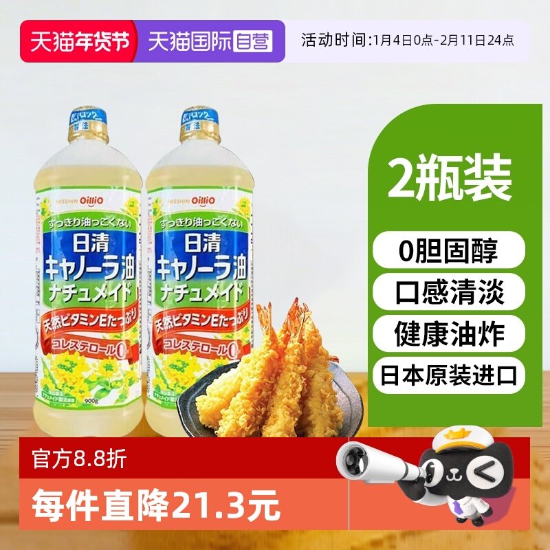 【自营】日本进口日清菜籽油天然维E零胆固醇清淡食用油900g2瓶,粮油调味/速食/干货/烘焙,菜籽油,淘宝优惠券,粉丝福利购,淘宝优惠卷