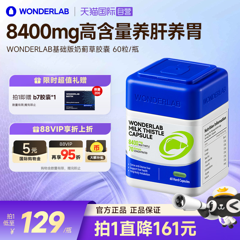 【自营】Wonderlab奶蓟草胶囊护养肝水飞蓟60粒/瓶 熬夜加班护肝
