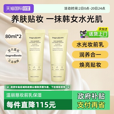 温丽慈妆前乳80ml*2敏感肌