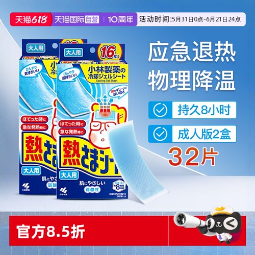 小林制药成人退热贴降温16片*2盒