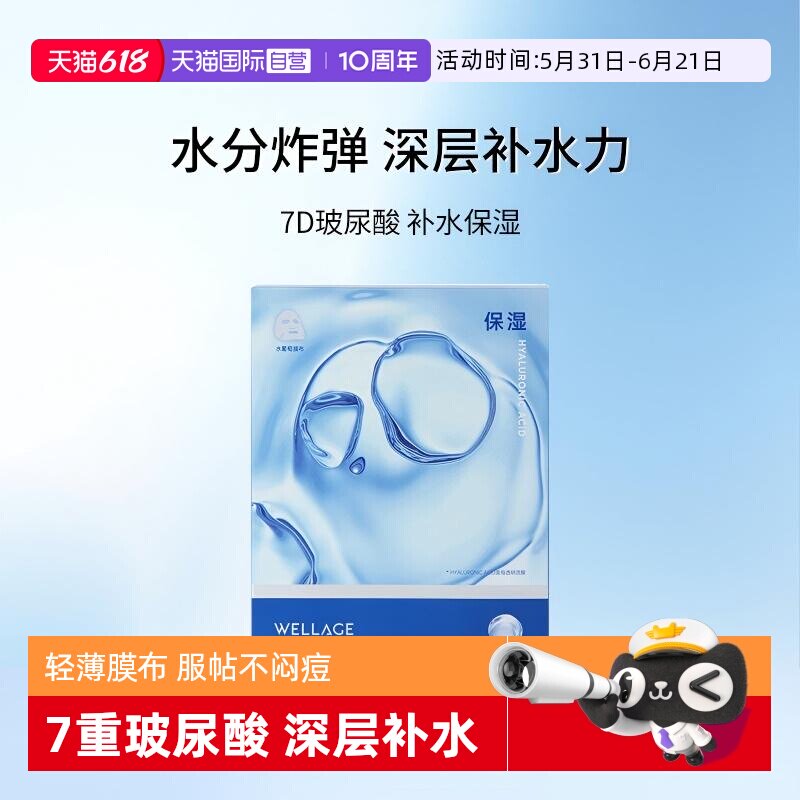 【自营】wellage唯拉珠玻尿酸精华贴片面膜深层补水保湿水润焕亮