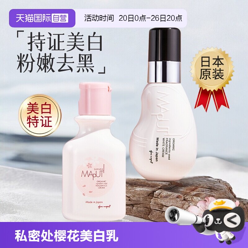 【自营】日本玛朴缇maputi私密处美白乳腋下女乳头晕私处粉嫩去黑