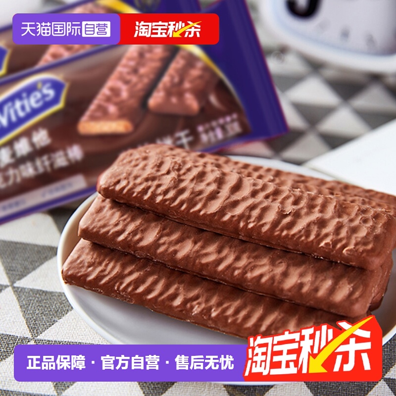 【自营】麦维他英国进口巧克力味纤滋棒180g粗粮健身饼干【临期】