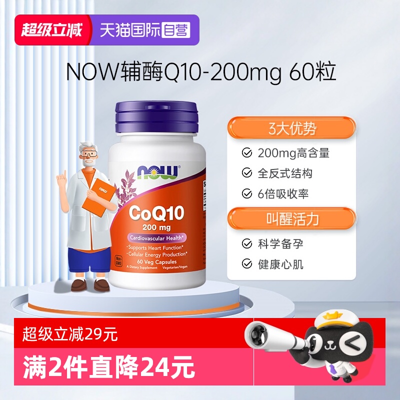 【自营】NOW诺奥辅酶CoQ10胶囊美国原装预防供心肌心脏免疫200mg