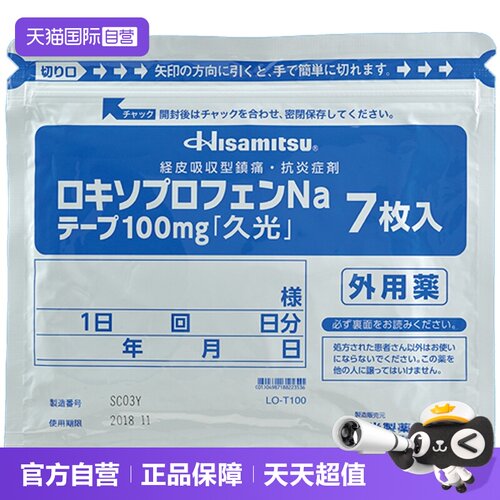 【自营】日本进口久光制药缓解骨关节炎创伤肿胀疼痛膏贴100mg7枚