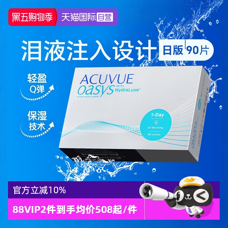 【自营】日版强生安视优欧舒适硅水凝胶日抛型ACUVUE隐形眼镜90片