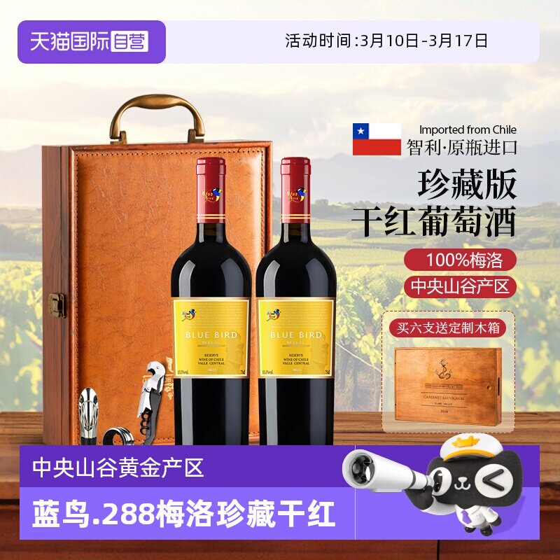 【自营】智利原瓶进口蓝鸟288梅洛珍藏干红葡萄酒红酒礼盒装送礼
