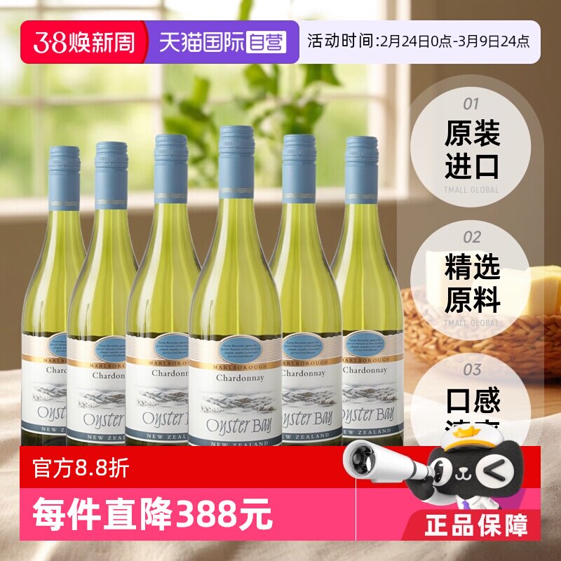 【自营】蚝湾(OysterBay)长相思干白葡萄酒750ml*6进口新西兰