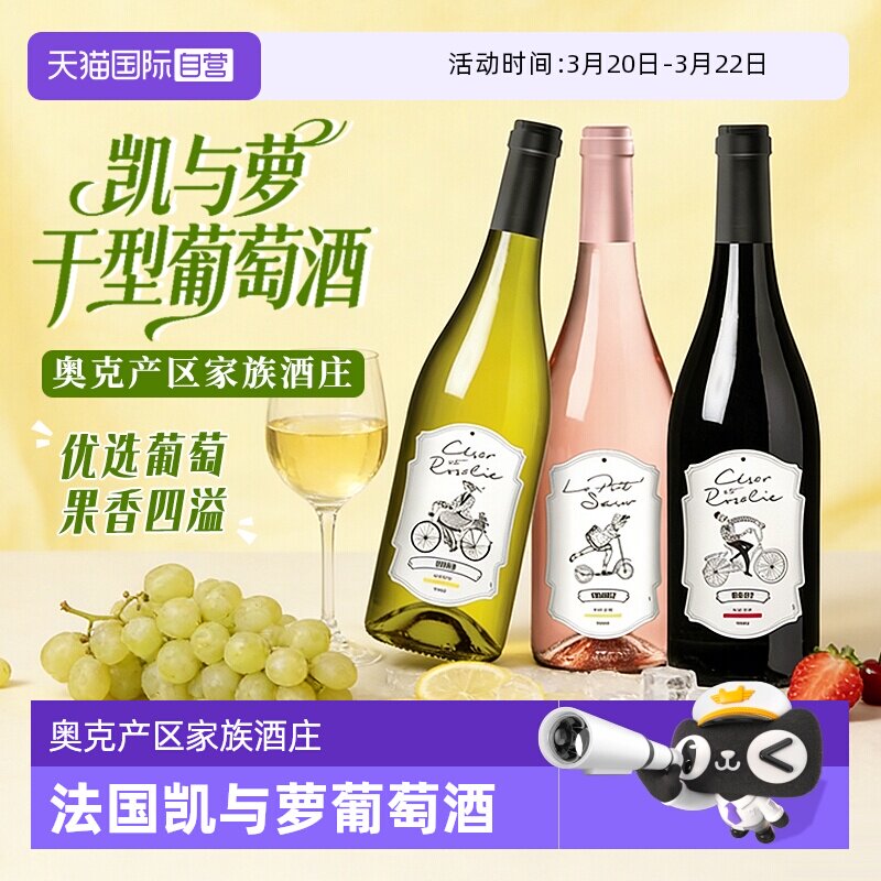 【自营】法国原瓶进口凯与萝干红葡萄酒红酒白葡萄酒桃红干型正品