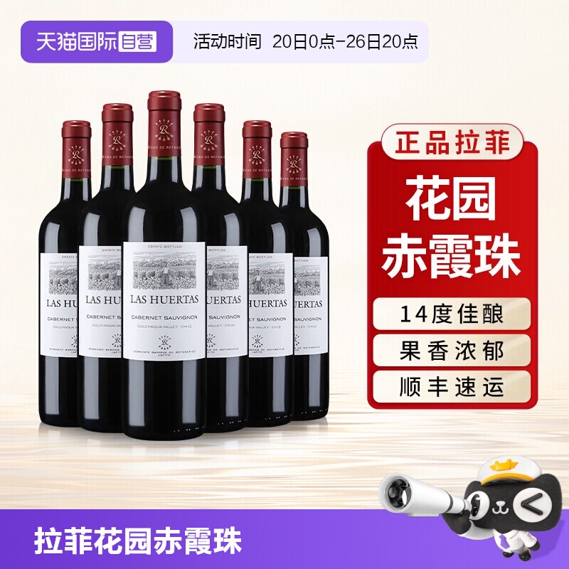 【自营】拉菲花园赤霞珠红酒整箱装官方正品原瓶进口干红葡萄酒