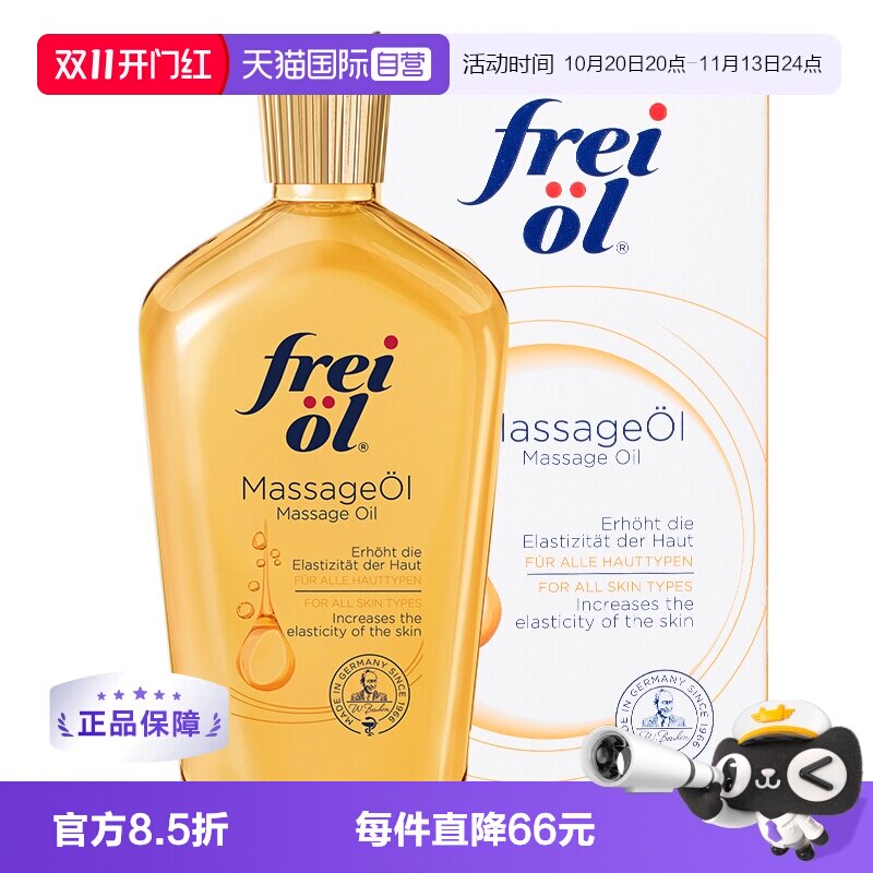 【自营】freiol福来身体防护油淡纹滋润肌肤按摩油保湿精华200ml