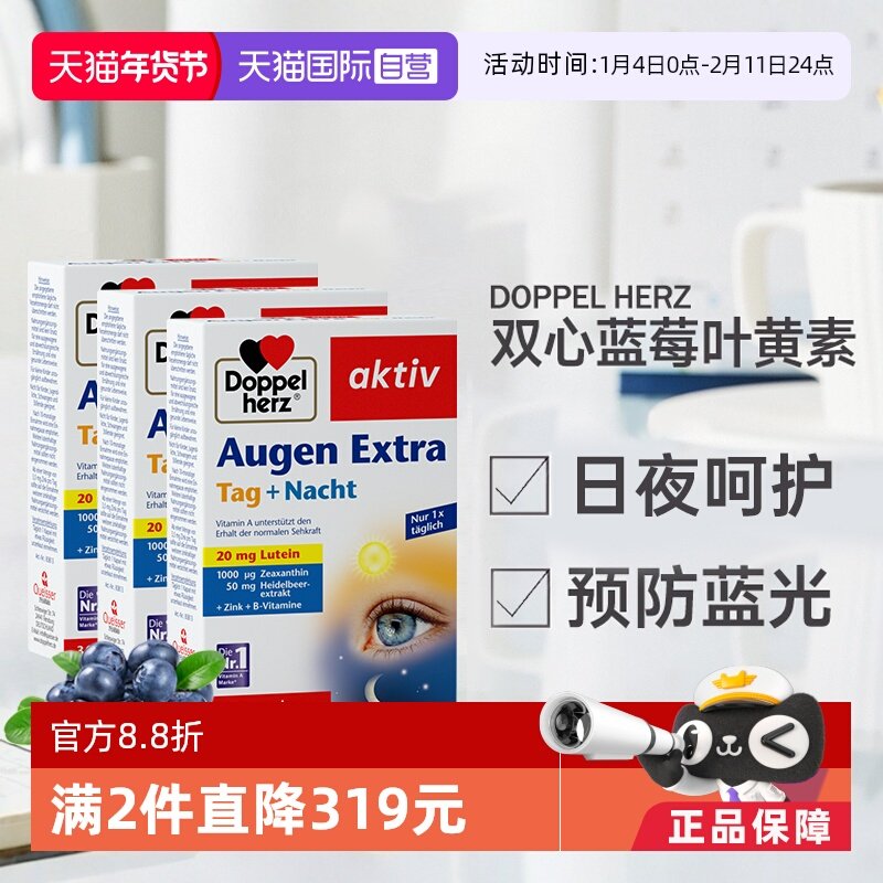 【自营】德国进口双心越橘蓝莓叶黄素软胶囊成人护眼片脂非软糖*3