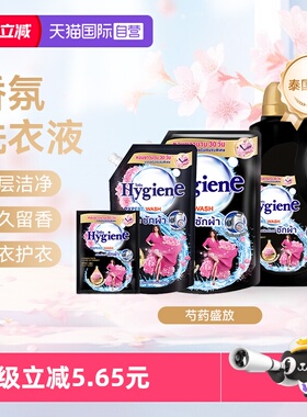 【自营】喜净Hygiene泰国进口香氛洗衣液芍药盛放清洁去污留香