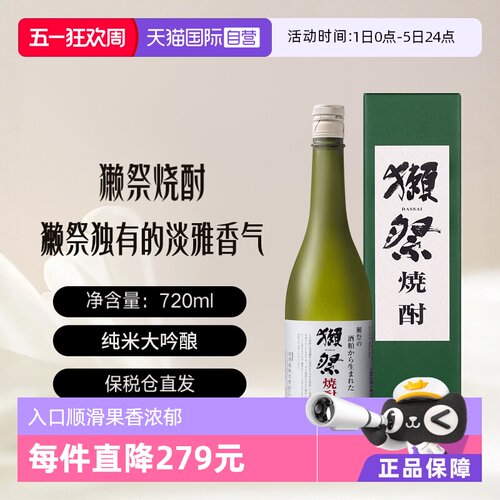 獭祭烧酒720ml礼盒装日本进口