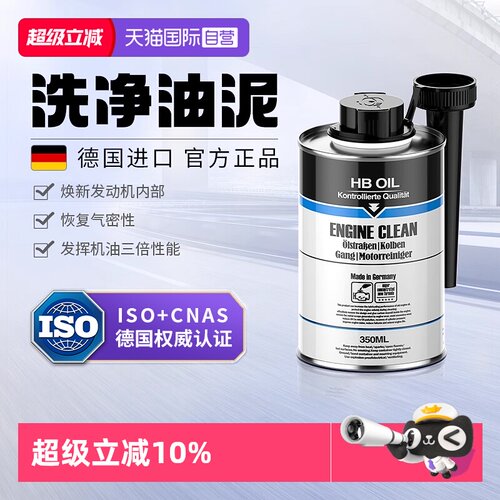 德国进口HB发动机内部油泥清洗剂