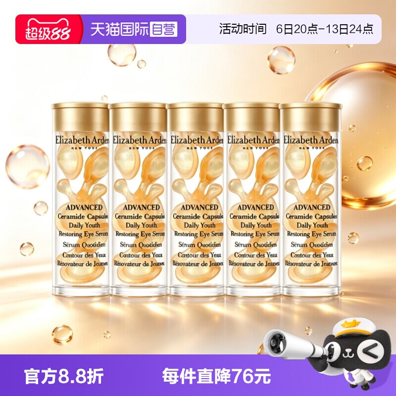 【自营】伊丽莎白雅顿眼胶金胶囊35粒紧致小样修护眼部精华液保湿