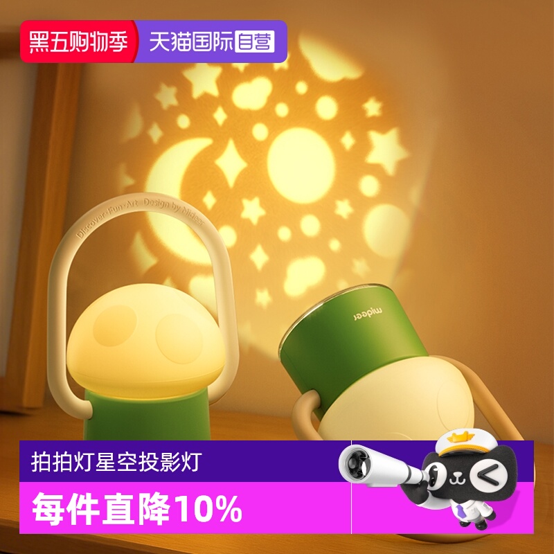 【自营】mideer弥鹿蘑菇灯卧室小夜灯睡眠灯儿童拍拍灯星空投影灯