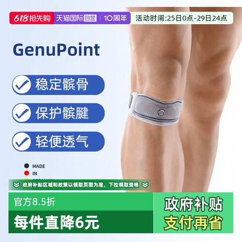 bauerfeind保而防髌骨带