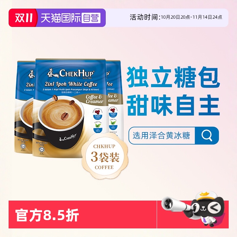 自营泽合怡保白咖啡二合一360g*3