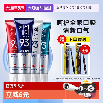 【自营】median麦迪安韩国爱茉莉去黄去口臭护龈清新口气93牙膏