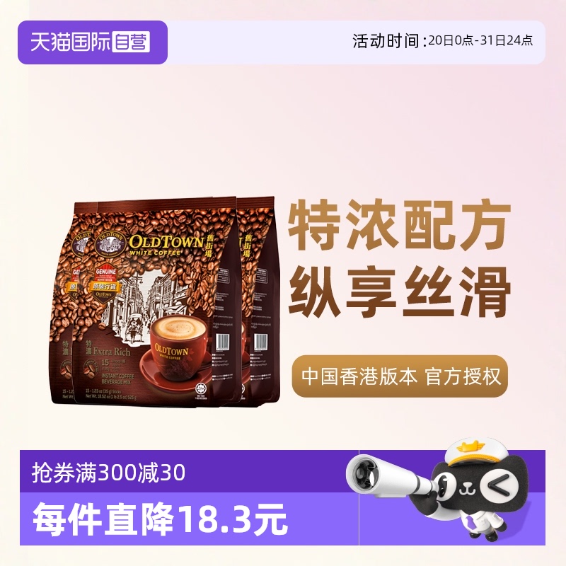 【自营】马来西亚进口速溶咖啡粉OLDTOWN旧街场三合一白咖啡浓醇