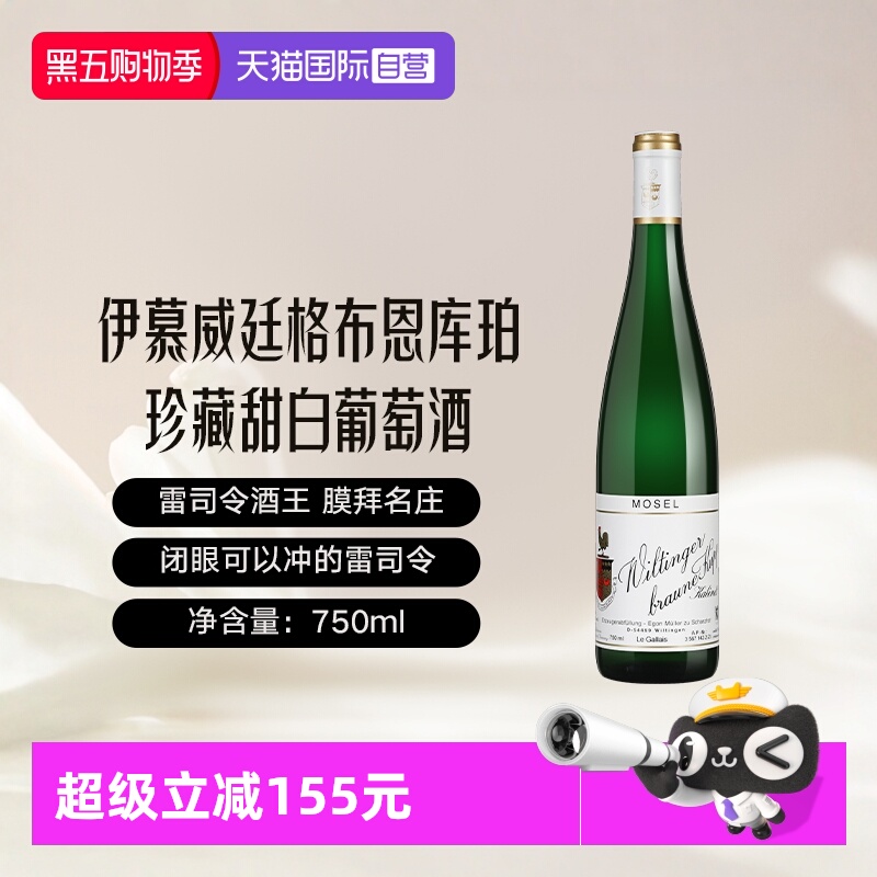 【自营】德国名庄伊贡穆勒EgonMuller摩泽尔雷司令珍藏甜白葡萄酒