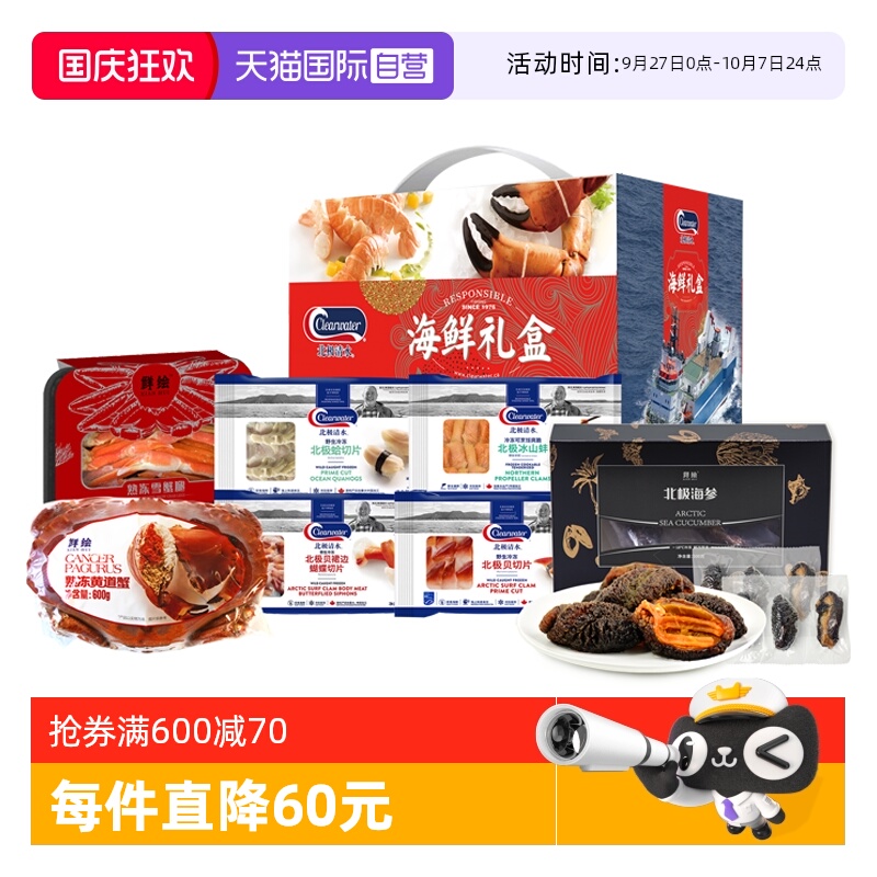 【自营】clearwater进口北极贝海参面包蟹日料刺身冷冻海鲜礼盒