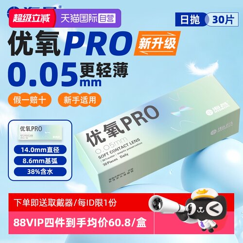 【自营】海昌优氧Pro日抛形一次性透明隐形近视眼镜30片官方正品
