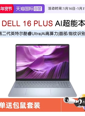 【自营】DELL/戴尔 16 Plus 16英寸第二代英特尔酷睿Ultra AIPC轻薄本笔记本电脑办公便携商务官方旗舰