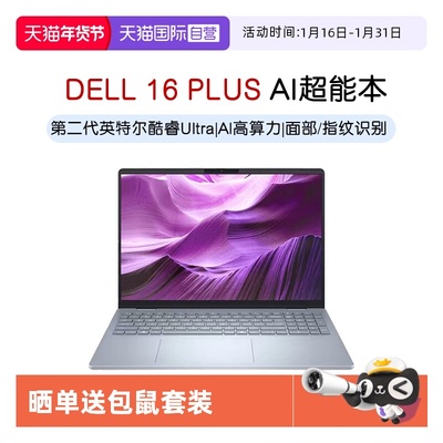 【自营】DELL/戴尔 16 Plus 16英寸第二代英特尔酷睿Ultra AIPC轻薄本笔记本电脑办公便携商务官方旗舰