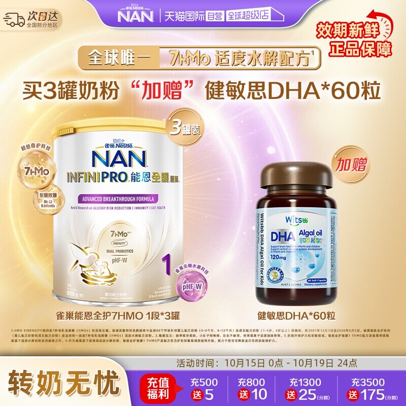 能恩全护1段奶粉*3+健敏思DHA