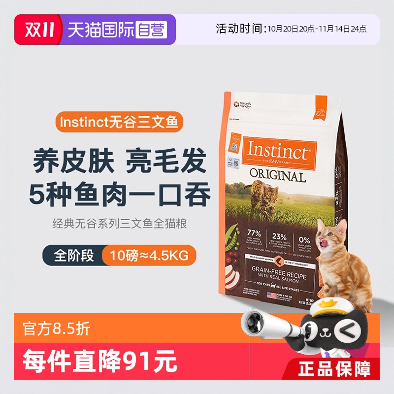 【自营】Instinct天然百利进口全价无谷三文鱼配方全猫粮4.5kg