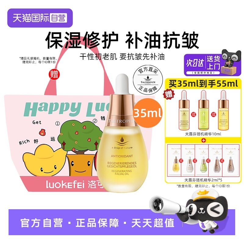 【自营】天露芬赋活精华油35ml面部修护抗皱护肤油保湿送礼袋